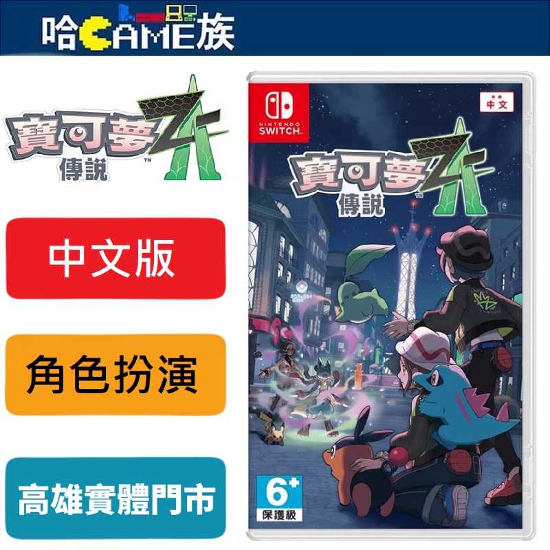 [哈Game族]NS 寶可夢傳說 Z-A 中文版【含首批特典攜帶著沙奈朵進化石的拉魯拉絲】以人與寶可夢共存的城市為目標