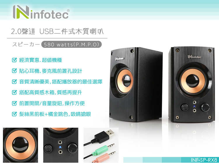 [哈Game族]Infotec 英富達 SP-RX8 580W(P.M.P.O) 2.0聲道 USB二件式木質喇叭
