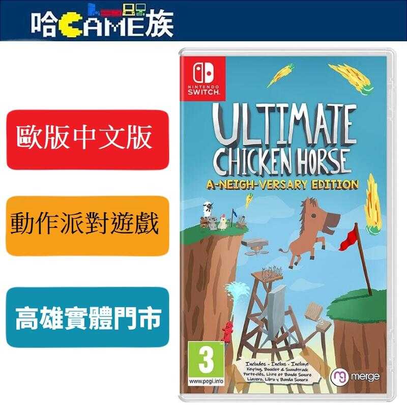 [哈Game族]NS 超級雞馬 鄰居版 歐版中文版 最多可四人遊玩的大混亂派對動作遊戲 13個各具特色的關卡