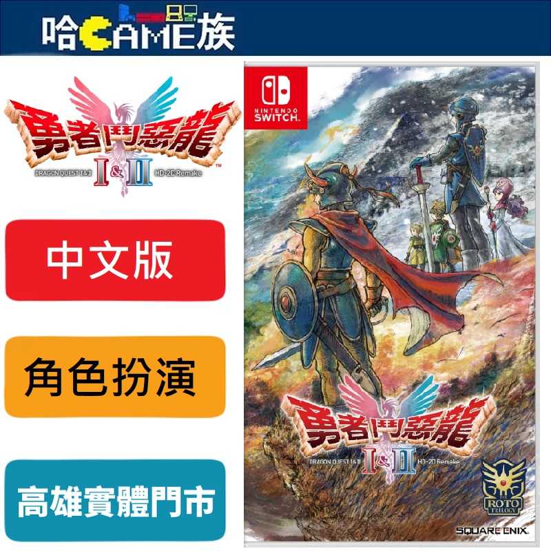 [哈Game族]NS 勇者鬥惡龍 1 \u0026 2 HD-2D 重製版 中文版【含早鳥購買特典】繼承勇者羅德血脈展開全新冒險
