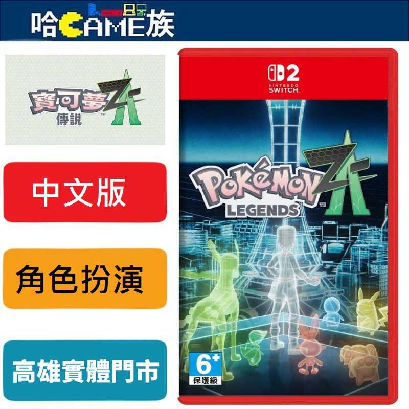 [哈Game族]NS2 寶可夢傳說 Z-A 中文版【含首批特典攜帶著沙奈朵進化石的拉魯拉絲】以人與寶可夢共存的城市為目標
