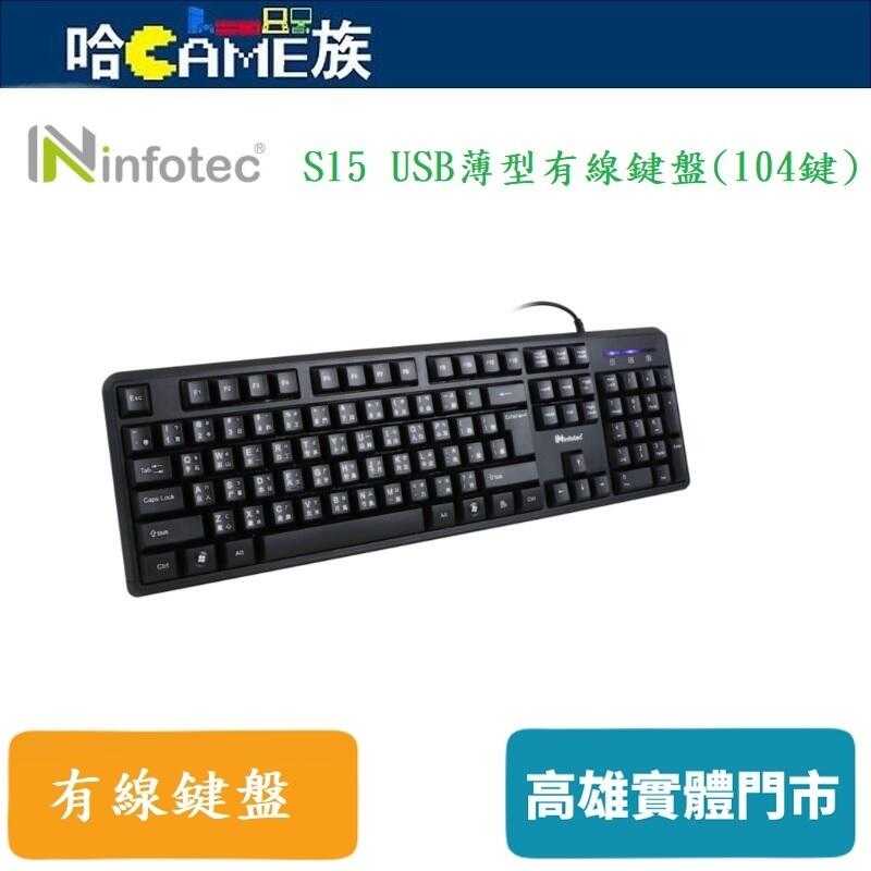 infotec S15 USB薄型有線鍵盤 INF-KB-S15 104鍵標準型 按鍵靈敏度佳回彈力佳 底部貼心排水孔