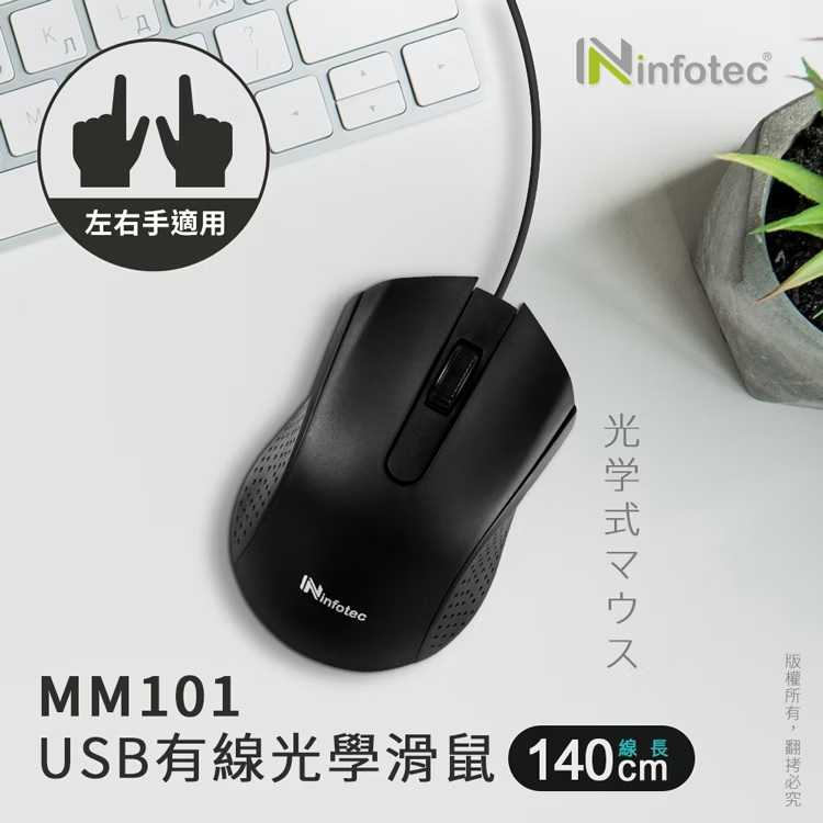 infotec 英富達 MM101 有線光學滑鼠 線長140cm USB供電隨插即用 1000CPI高解析 左右手適用