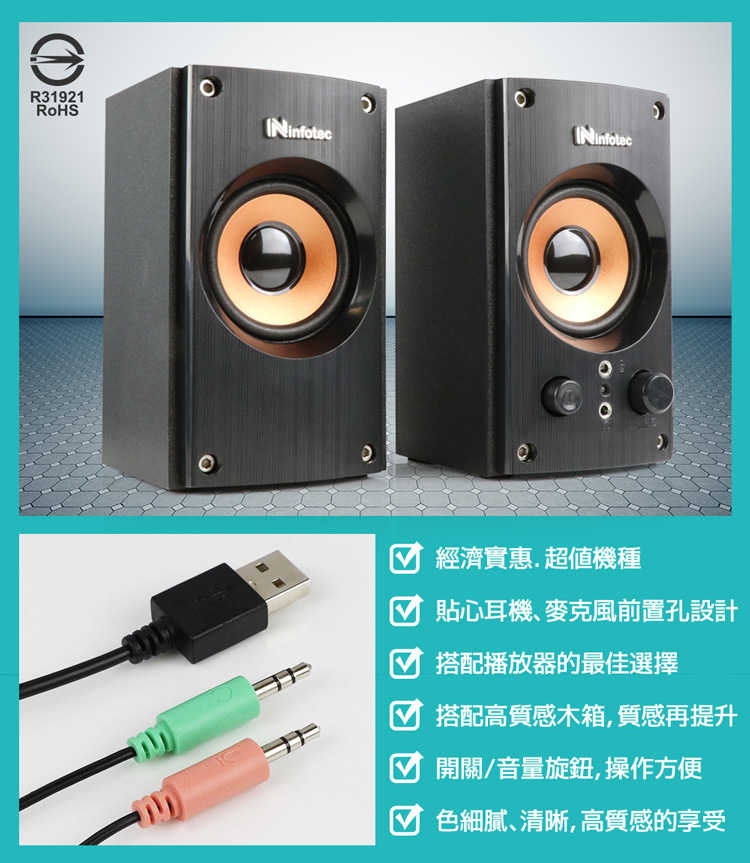 [哈Game族]Infotec 英富達 SP-RX8 580W(P.M.P.O) 2.0聲道 USB二件式木質喇叭