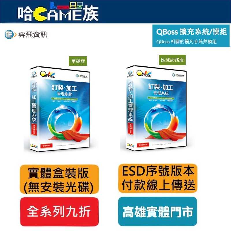 弈飛 QBoss 訂製、加工管理系統 單機版/區域網路版 實體盒裝版/ESD序號版 一套用於管理訂製商品的銷售及成本分析