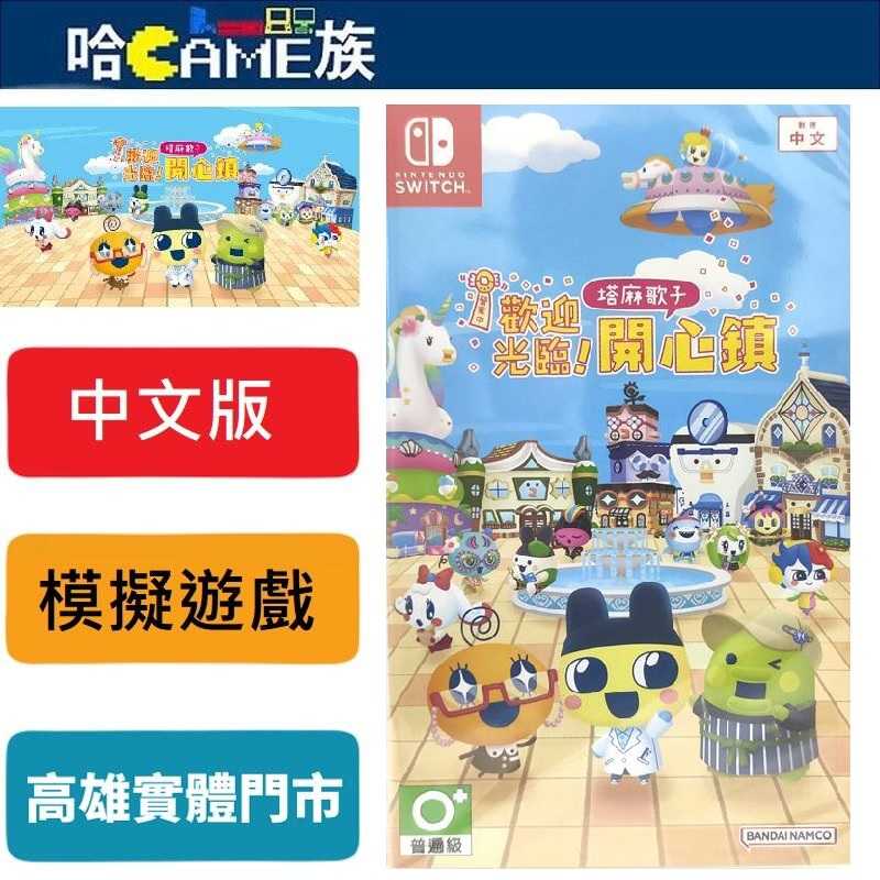 [哈Game族]NS 歡迎光臨！塔麻歌子開心鎮 中文版 為一款在塔麻歌子世界中讓夢想茁壯的開店模擬遊戲