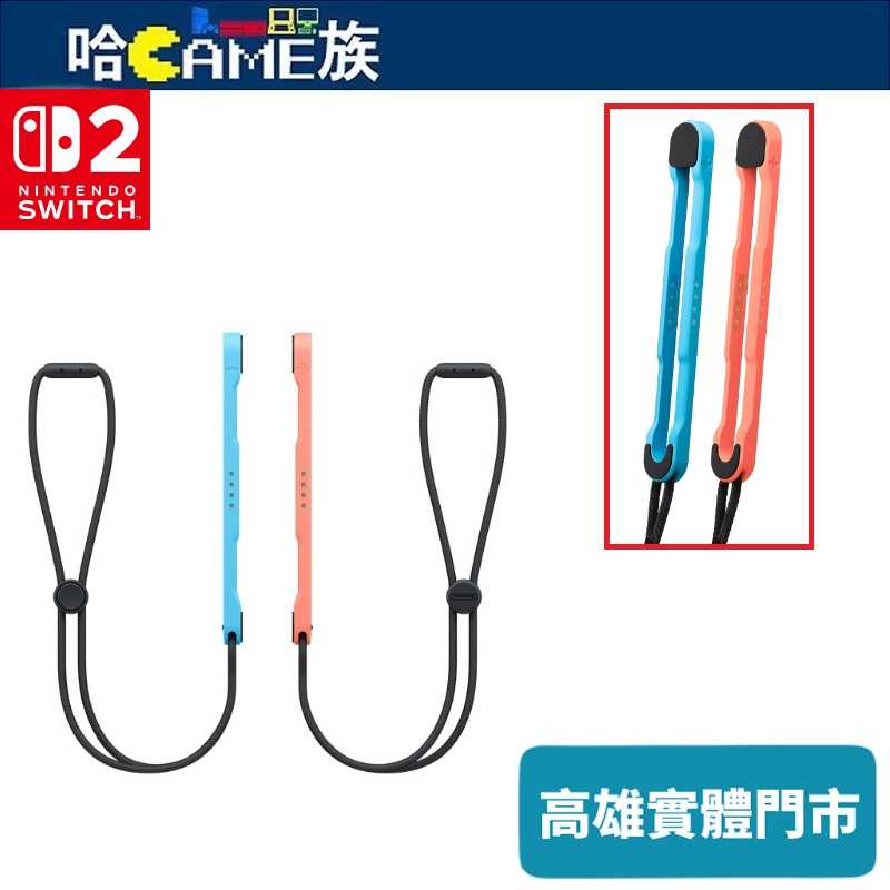 [哈Game族]Nintendo Switch 2 Joy-Con 2 腕帶 NS2 腕帶 藍紅 7-9發售預定