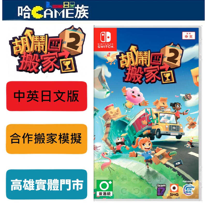 [哈Game族]NS 胡鬧搬家2 中英日文版 50多個胡鬧關卡 友情破壞遊戲全新續作 支持最多4人的本地和線上的合作模式