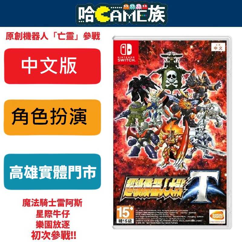 [哈Game]NS 超級機器人大戰T 中文版 集合眾多來自不同動漫作品的機器人與戰艦 跨界大戰的模擬角色扮演遊戲