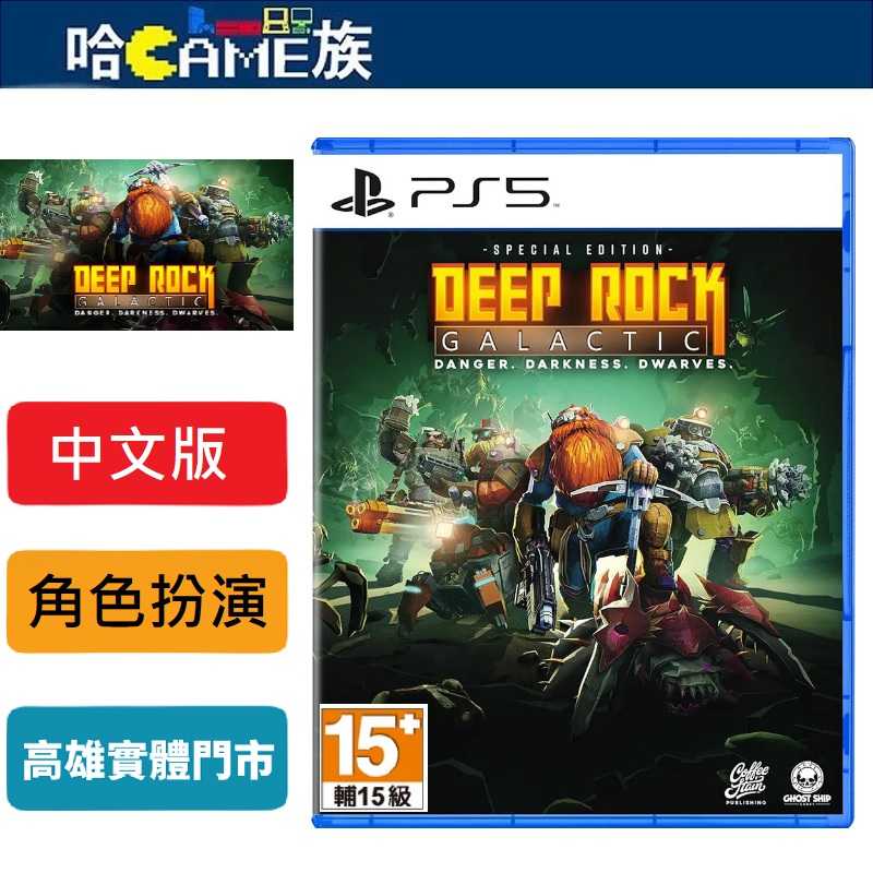 [哈Game族]PS5 深岩銀河 Deep Rock Galactic 中文版 是一款多人合作科幻型第一人稱射擊遊戲