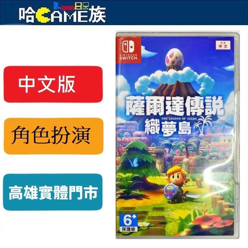 [哈Game族]NS 薩爾達傳說 織夢島 中文版 舞臺是在海上某處的奇妙島嶼可湖霖島 林克的冒險以讓人懷念的全新型式復甦