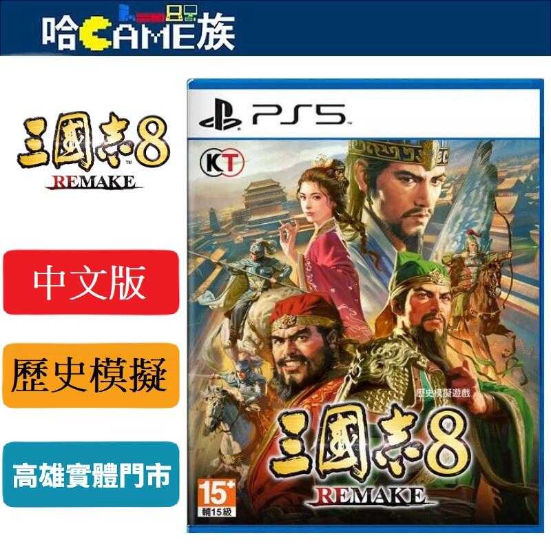 PS5 三國志8 Remake 中文版 眾多新要素構成系列巔峰的全武將扮演系統 更精緻的畫面與全面更新系統 歷史模擬遊戲