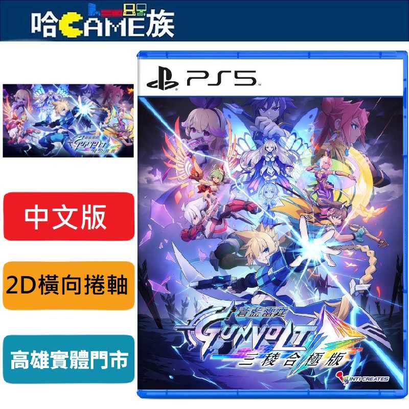 [哈Game族]PS5 蒼藍雷霆 GUNVOLT 三稜合極版 中文一般版【特典A4資料夾】橫向捲軸動作遊戲 7/24發售