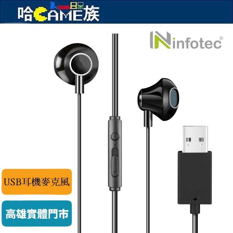 [哈Game族]infotec 英富達 XD3 電腦用USB耳機麥克風(線長250cm)入耳式配戴舒適 高靈敏度麥克風