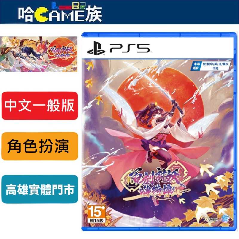 [哈Game族]PS5 百劍討妖傳綺譚 中文一般版【首批特典明信片】以日本江戶時代為背景和風動作RPG