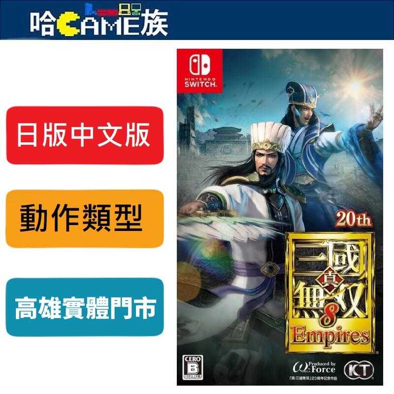 NS 真‧三國無雙8 Empires 帝王傳 日版中文版 同時體驗一騎當千爽快動作要素與奪取天下模擬遊戲要素