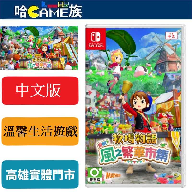 [哈Game族]NS 牧場物語 來吧！風之繁華市集 中文版【內含預購特典】8/28發售預定 溫馨悠閒的牧場生活！