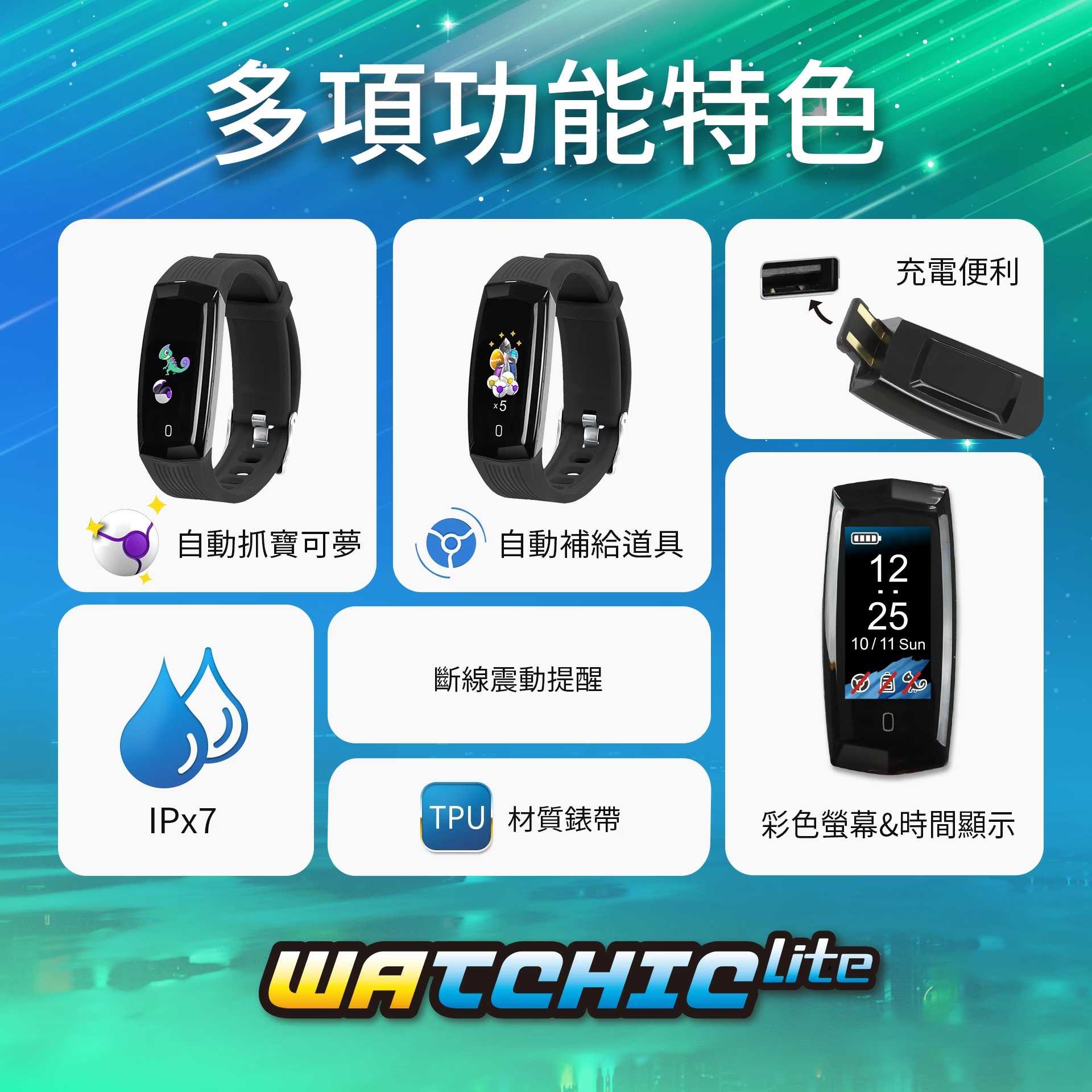 Brook 自動抓寶手錶 Watchic Lite IPX7等級防水防塵 電量增強超長續航力 彩色螢幕動態圖示