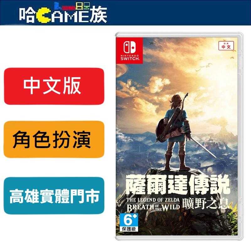 [哈Game族]NS 薩爾達傳說 曠野之息 中文版 採用開放世界與擬真物理模擬設計 林克在海拉魯世界展開探索與冒險