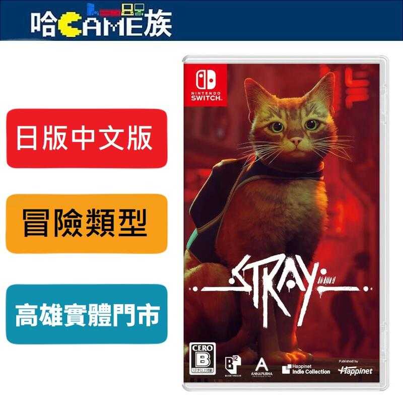 NS 浪貓 Stray 日版中文版 第三人稱動作冒險遊戲 玩家扮演與家人失散且受傷的流浪貓，孤身闖蕩未知的城鎮
