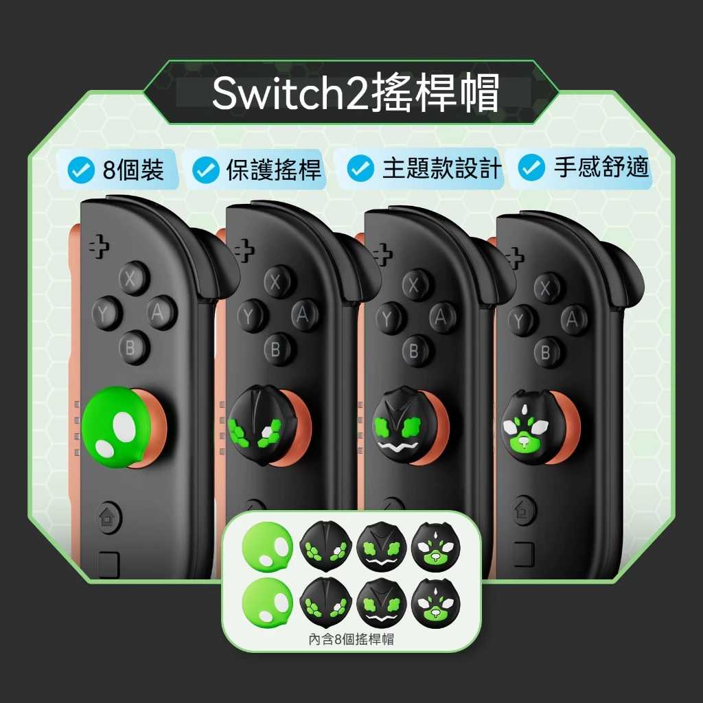 哈Game族]良值IINE NS2 Joy-Con2 ZA主題搖桿帽(八入裝)L1222 矽膠搖桿帽類比套- 哈Game族| 購物橘子