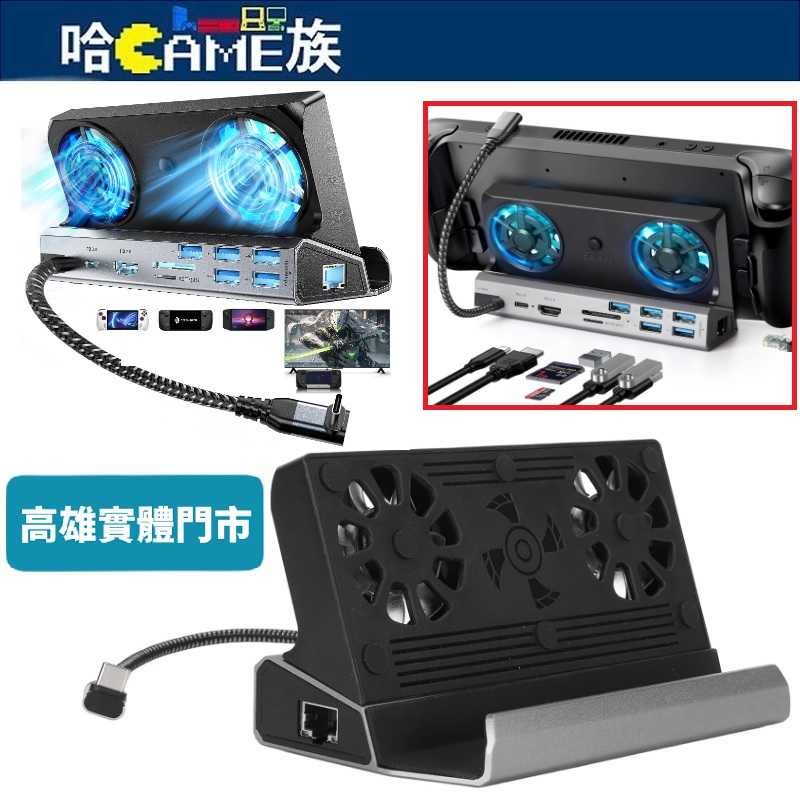 V262A ROG ALLY/Steam Deck 雙散熱風扇十合一多功能擴充套件塢底座 4K@60Hz 千兆乙太網路