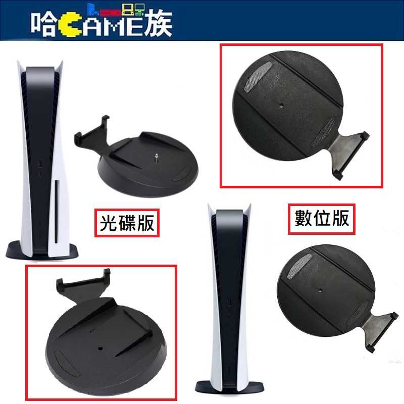 PS5 825GB 主機 原廠底座支架 光碟版/數位版 主機底盤支架 附固定用螺絲【裸裝包裝】優質塑膠材質製成堅固耐用