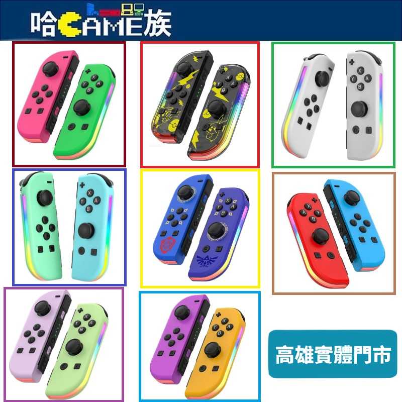 Switch Joy-Con控制器 副廠左右手把 兩側RGB燈可調式燈光效果 六軸運動控制和雙重振動 一鍵喚醒功能