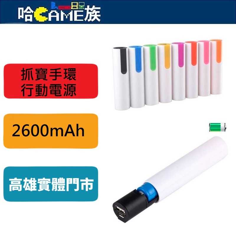 [哈Game族]Brook 自動抓寶手環 專用 行動充電器 低電流行動電源 讓外出更持久●含2600mAh電池●