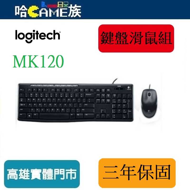 [哈Game族]Logitech 羅技 MK120 鍵盤滑鼠組 防濺灑設計 穩固可調式傾斜支腳 高解析度光學追蹤定位技術