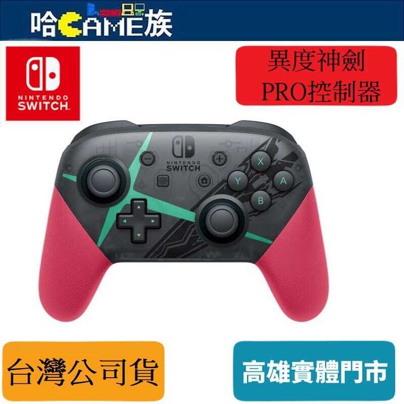 [哈Game族]Nintendo Switch Pro 控制器 異度神劍2特仕款 手把控制器 異域神劍2 臺灣公司貨