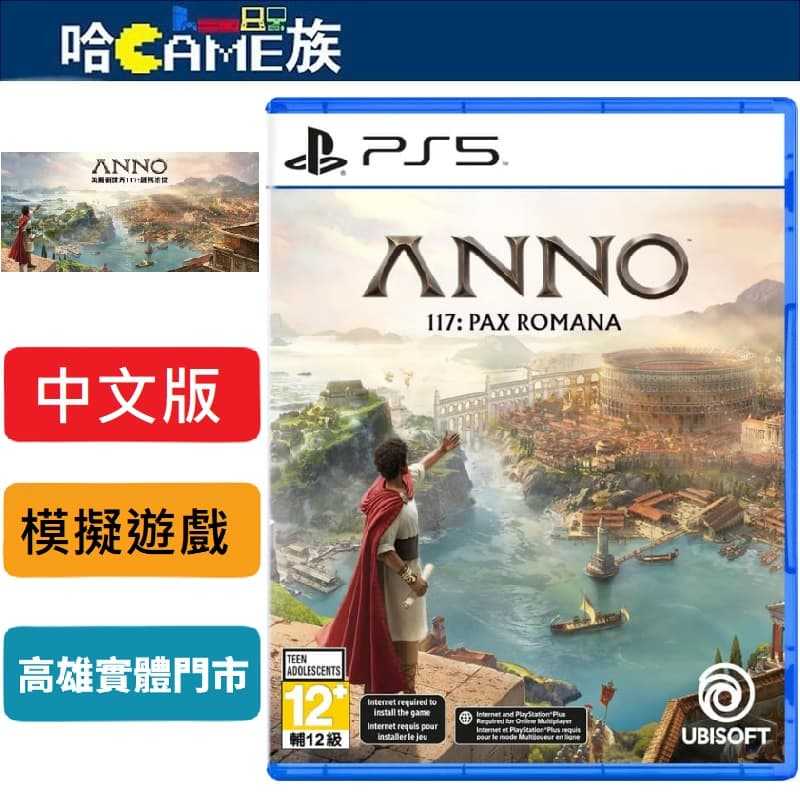[哈Game族]PS5 美麗新世界 117 羅馬治世 中文版【首批特典建築者組合包】塑造羅馬帝國建設城市建造、貿易、擴張