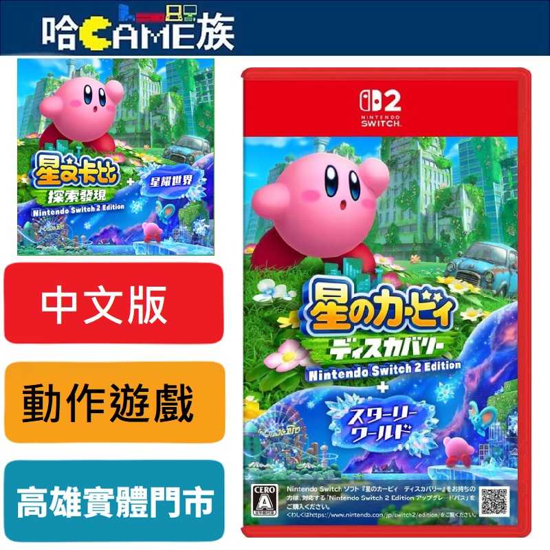 [哈Game族]NS2 星之卡比 探索發現 + 星耀世界 中文版 8/28發售 追加新故事「星耀世界」& 影象及幀率提升