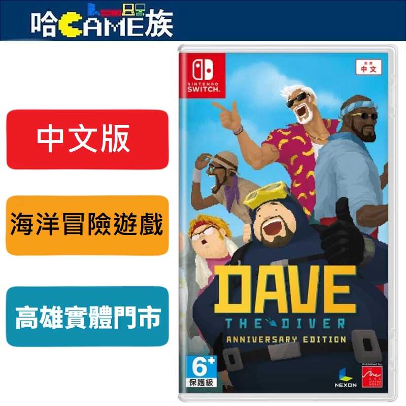 NS 潛水員戴夫 周年紀念版 中文版【內含數位版美術設定集+多種聯名內容特典】探索200種以上海洋生物棲息的神祕海洋