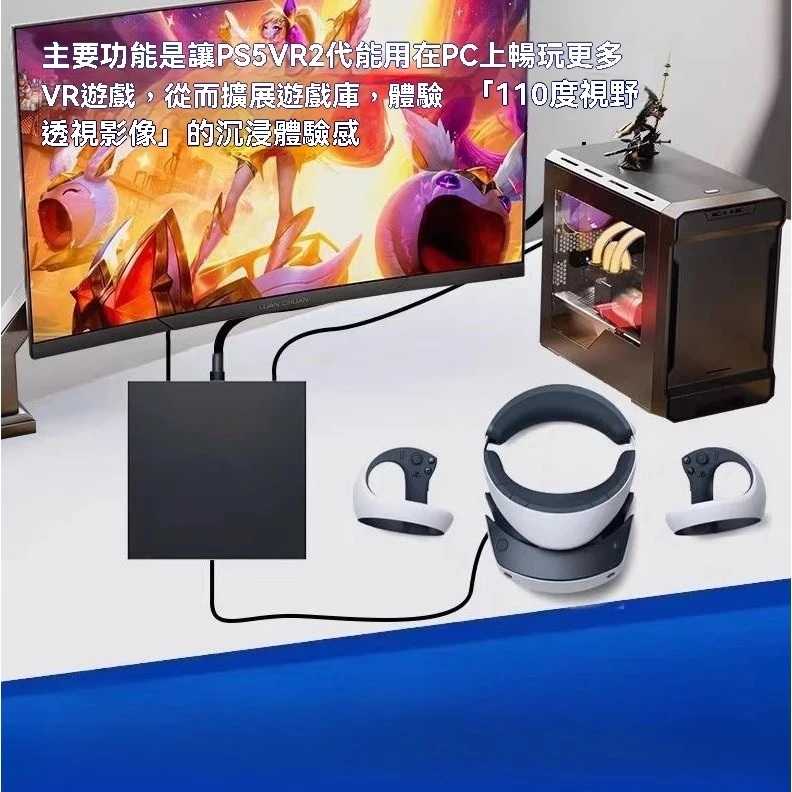 PlayStation VR2 PC 轉接器【副廠商品】PS VR2 配件套組 電腦轉接器適用於STEAM VR遊戲