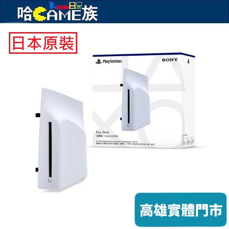 [哈Game族]PlayStation 5 專用擴充光碟機【日本原裝】PS5 Slim/PS5 Pro數位版主機專用