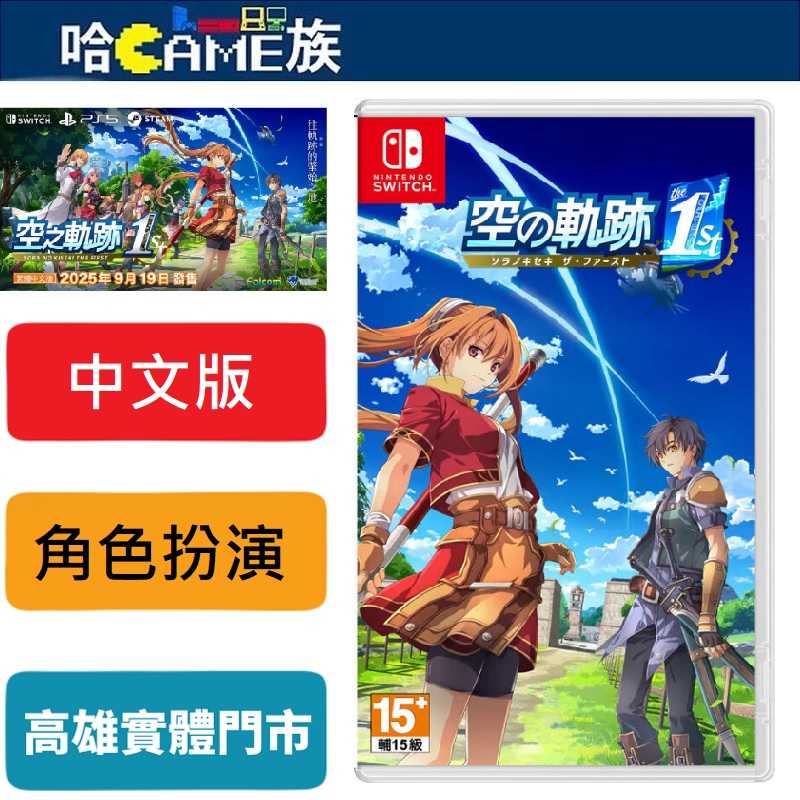 [哈Game族]NS 空之軌跡 the 1st 中文版【含首批服裝DLC特典】9/19發售預定 以3D技術重現冒險舞台