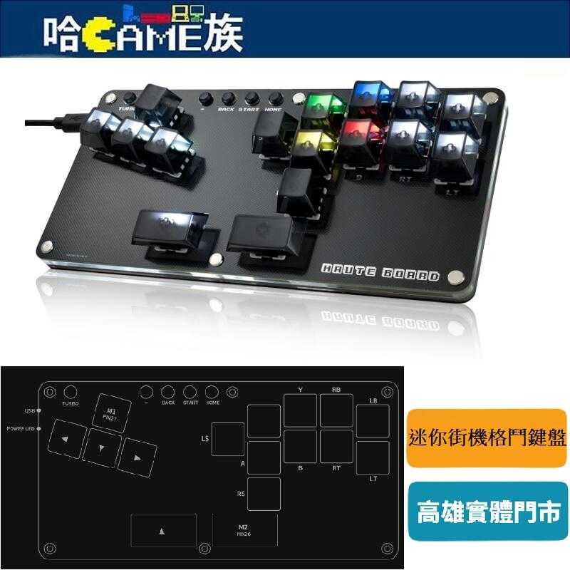 HAUTE 42 Haute Board B16 hitbox 迷你街機格鬥鍵盤 16鍵 可自訂RGB 超低\u003c1ms延遲