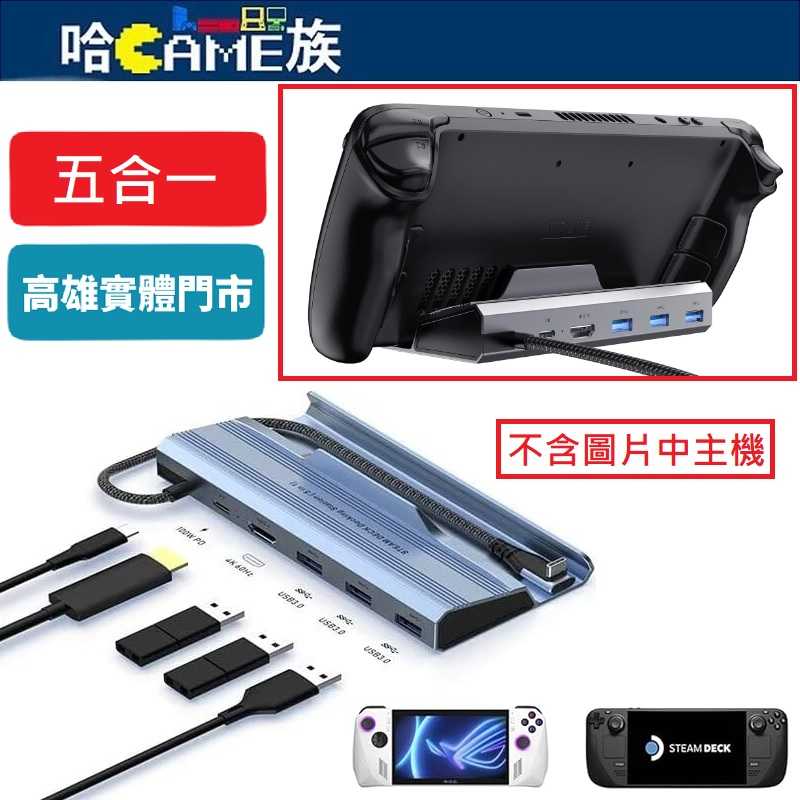 YCE-V258A ROG ALLY/Steam Deck/Switch 五合一多功能擴充套件塢底座 雙4K@60Hz 輸出