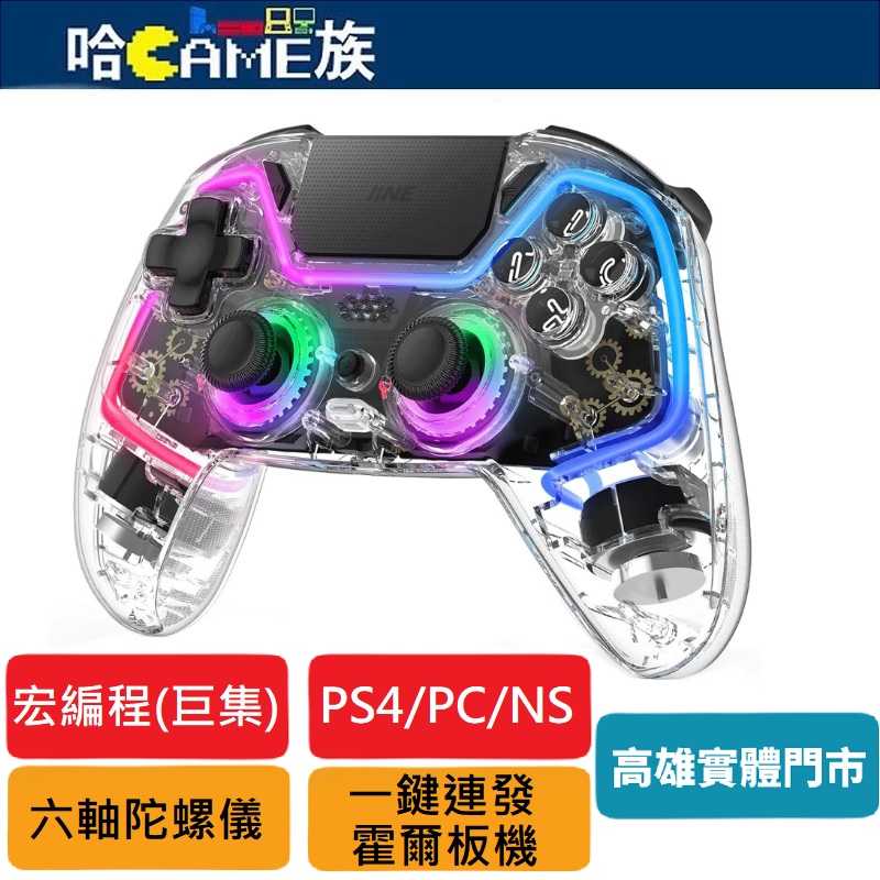 良值IINE NS/PS4/PC 透明霓彩無線藍芽控制器(L977)連發/巨集/霍爾板機/耳機插孔/觸控板設計/六軸體感