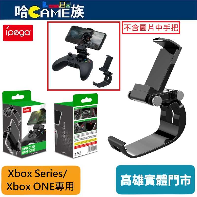 IPEGA PG-XBS005 Xbox Series/ONE 三段式手機支架 270度可調支架 ABS材料製成輕量耐用