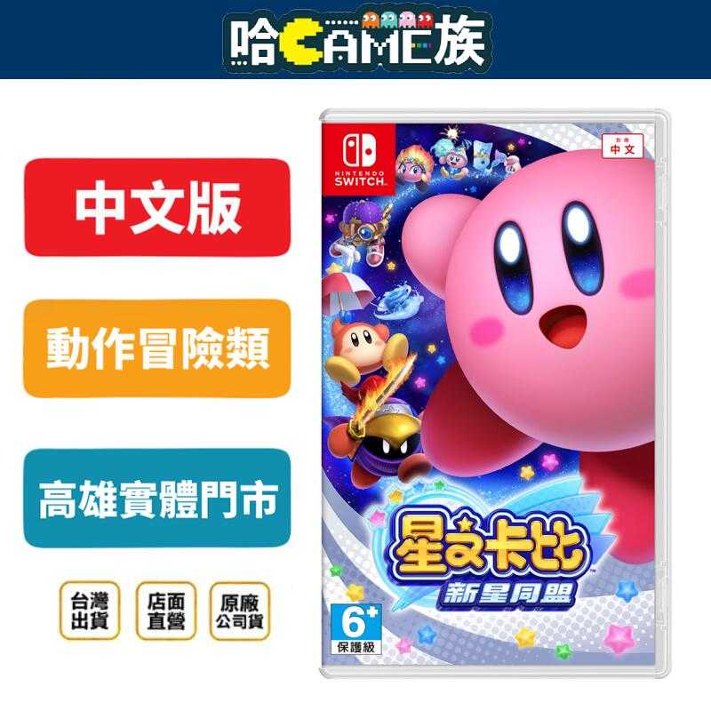 [哈Game族]NS 星之卡比 新星同盟 中文版台灣公司貨 享受最多 支援4人合作冒險 最熟悉的2D橫向卷軸