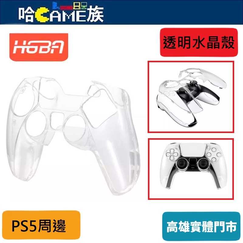 [哈Game族]HGBA PS5 手把水晶殼 HP-012 無線手把保護殼 透明兩件式 水晶保護套 原廠座充充電不需拆卸