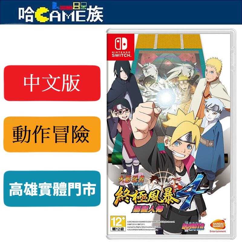 NS 火影忍者 疾風傳 終極風暴4 慕留人傳 中文版 收錄本篇與後續追加內容 加入次世代主角漩渦鳴人與漩渦慕留人故事而成