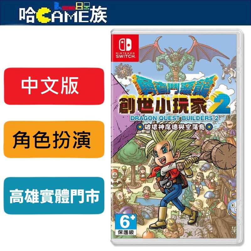 NS 勇者鬥惡龍 創世小玩家2 破壞神席德與空蕩島 中文版 在方塊構成的世界裡交織出一段段故事的方塊創作RPG