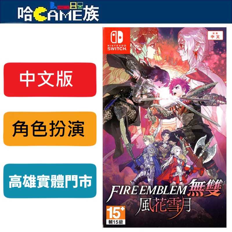 NS 聖火降魔錄無雙 風花雪月 中文版 FIRE EMBLEM 無雙 風花雪月 三個國家、三種命運以及您的另一個故事