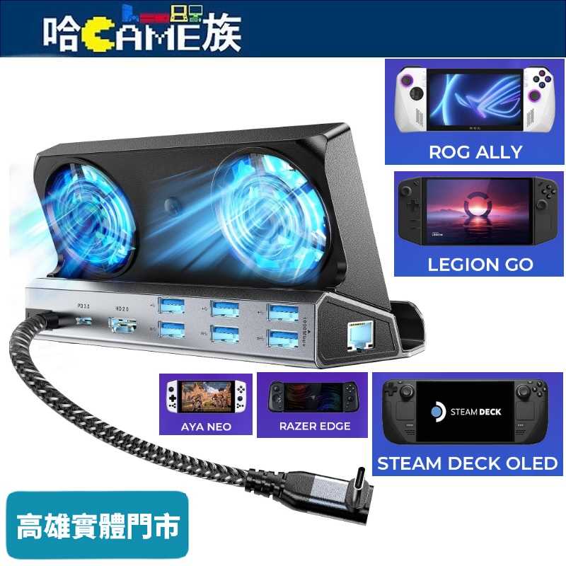 V262B ROG ALLY/Steam Deck 雙散熱風扇九合一多功能擴充套件塢底座 4K@60Hz 千兆乙太網路