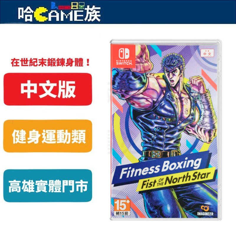 [哈Game族]NS 健身拳擊 北斗神拳 你已經瘦了 中文版 在世紀末鍛鍊身體 除了一般的運動外，本作還收錄了戰鬥模式