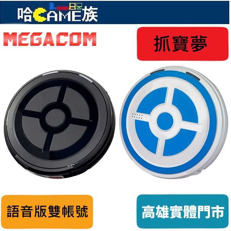 [哈Game族]MEGACOM Pocket 雙響抓寶夢 語音版 黑色 / 白色 雙帳號 DuoMon 雙手機同時使用