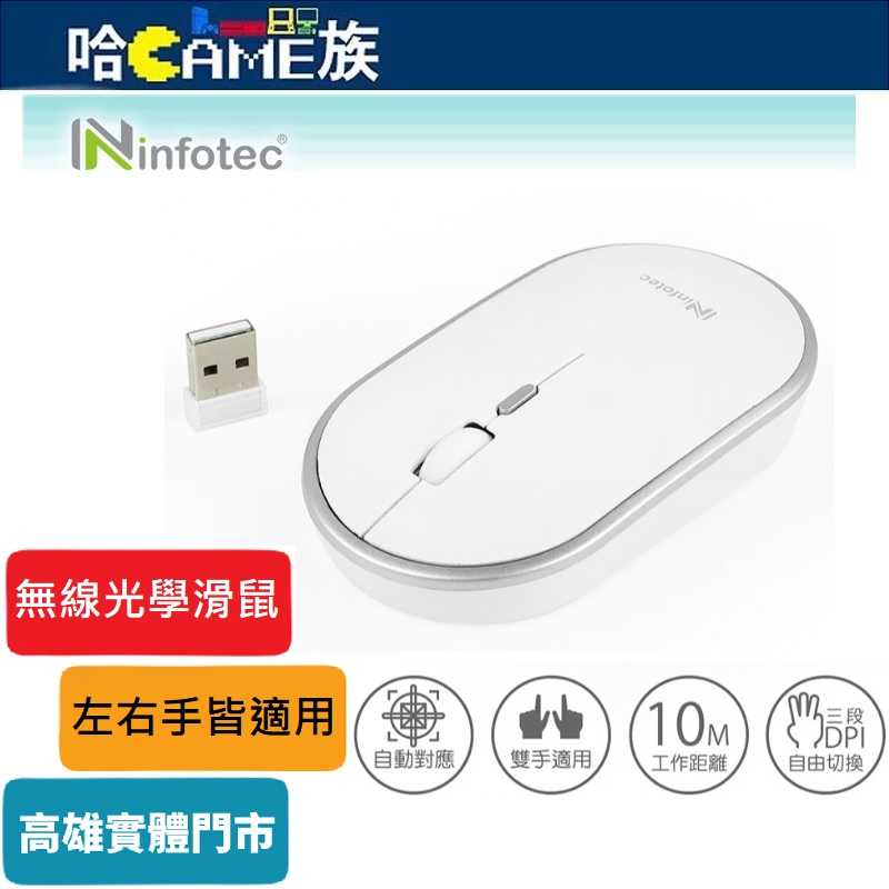 [哈Game族]英富達 infotec MW02 2.4G無線光學滑鼠 3段DPI 左右手皆適用 光學技術 精緻防滑滾輪